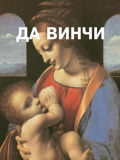 Cover image for Леонардо да Винчи